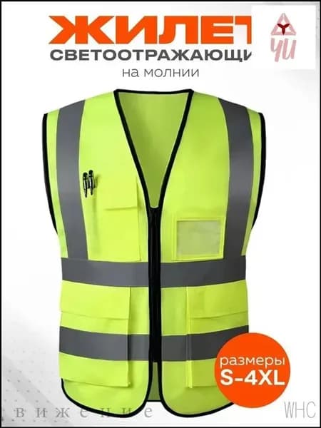 Светоотражающий жилет, размер: 58