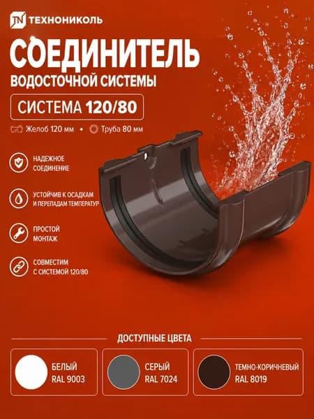 Соединитель желоба Технониколь Оптима 120/80, темно-коричневый