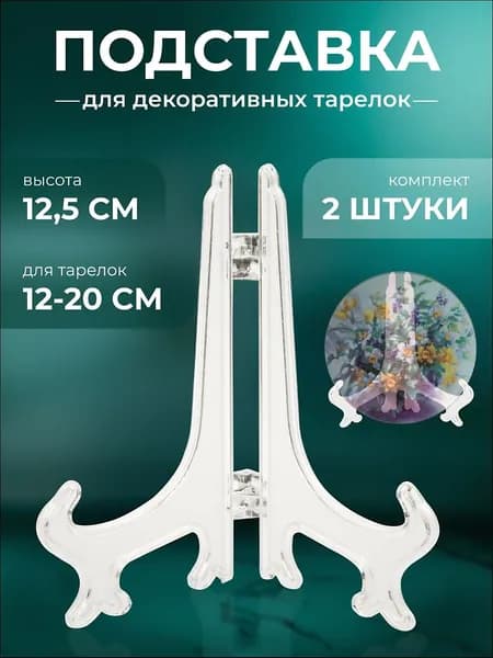 Подставка декоративная для декоративной тарелки, 2 шт.