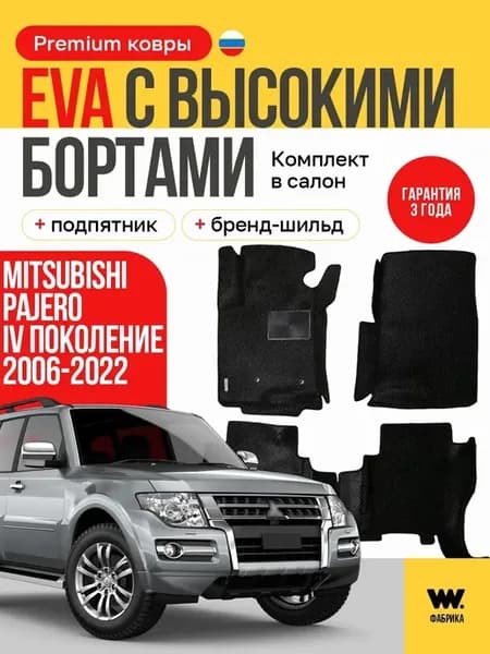 Эва коврики в машину в салон MITSUBISHI PAJERO 4