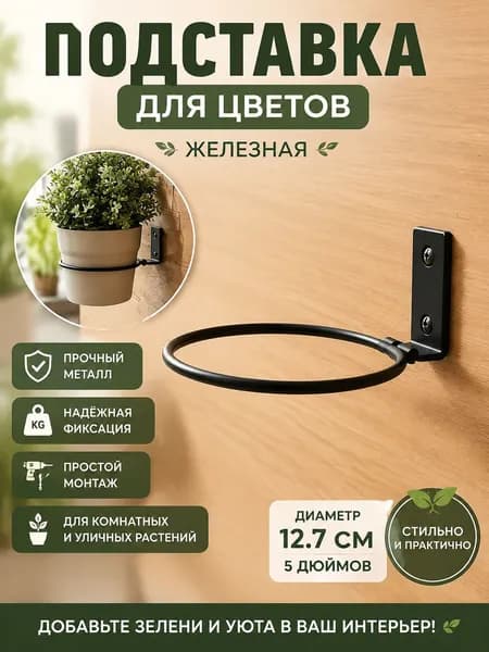 Подставка для цветов х 13 см х 13 см