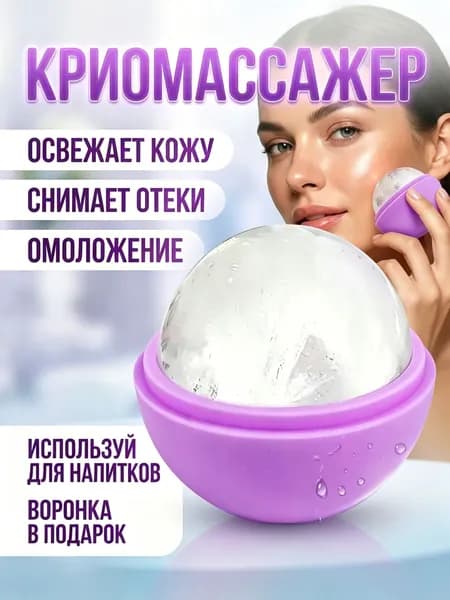 Криомассажер для лица, ледяная криосфера для лица и шеи , форма для косметического льда