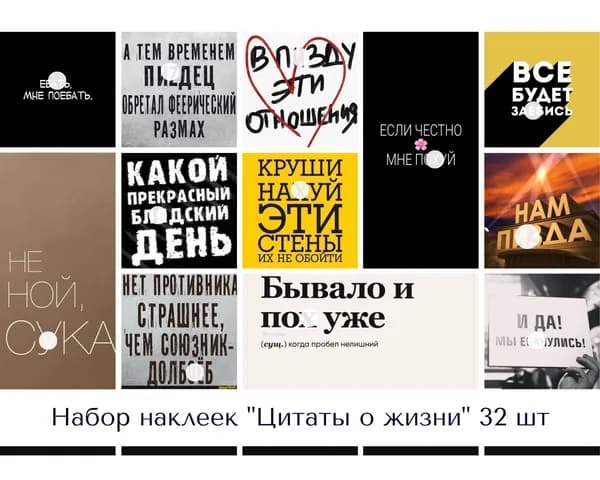 Набор наклеек стикеров "Цитаты жизненные" 32 штуки 4,5 x 6,5 см для телефона, ежедневника, ноутбука
