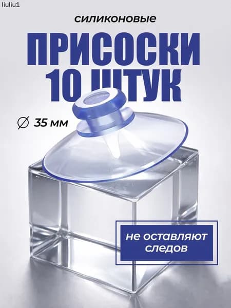 Присоска силиконовая прозрачная 35 мм, универсальная, вакуумная. 10 штук в комплекте