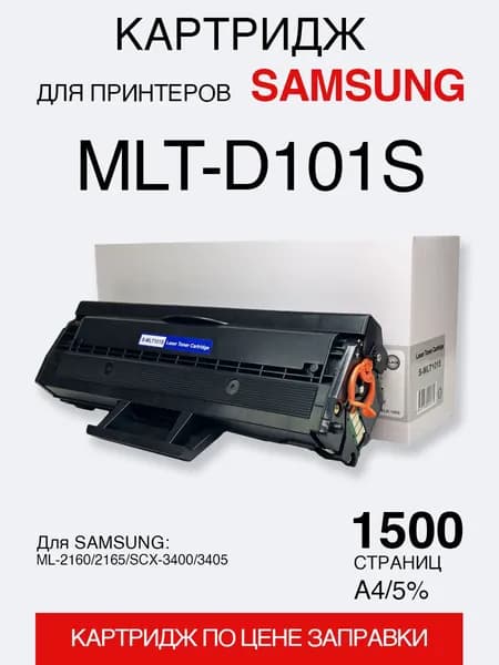 Картридж для SAMSUNG ML-2160/2165/SCX-3400/3405 (MLT-D101S) (1,5K) с чипом (compatible)