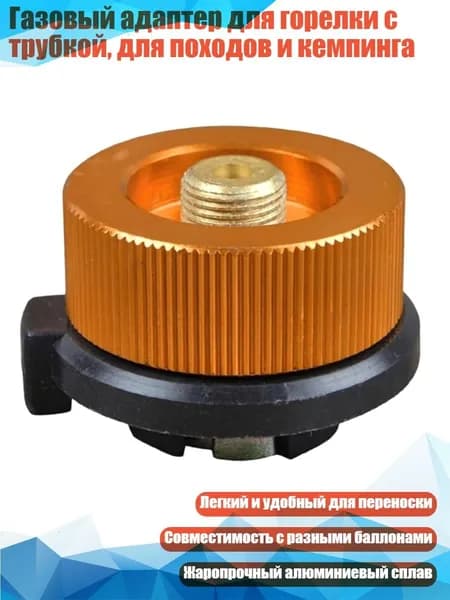 Газовый адаптер для горелки с трубкой, для походов и кемпинга, 3