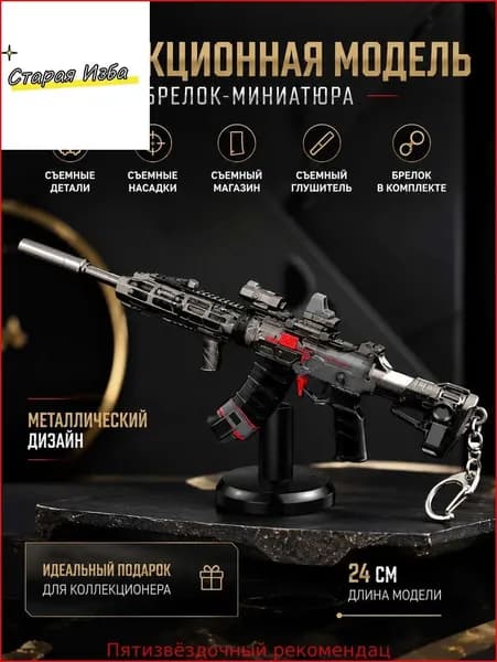 Металлическая коллекционная модель винтовки 24 см, брелок-миниатюра со съемными деталями