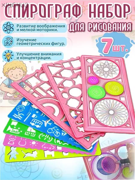 Спирограф,трафареты для рисования детские, 7 шт, материал ПВС, игрушки и подарок для девочки 5-8 лет