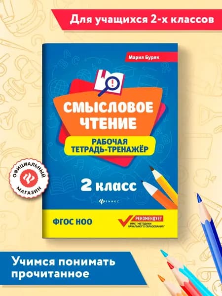 Смысловое чтение. Рабочая тетрадь-тренажер. 2 класс | Буряк Мария Викторовна