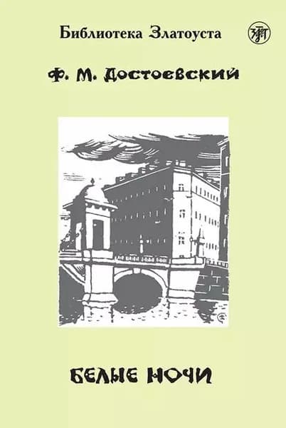 Белые ночи (адаптированный текст) | Достоевский Федор Михайлович | Электронная книга