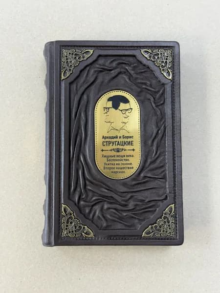 Стругацкий, Стругацкий. Собрание сочинений (подарочная кожаная книга)