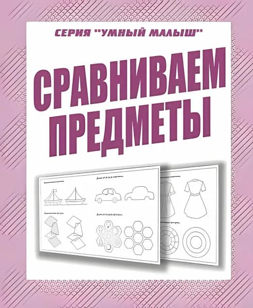 Рабочая тетрадь Умный малыш. Сравниваем предметы