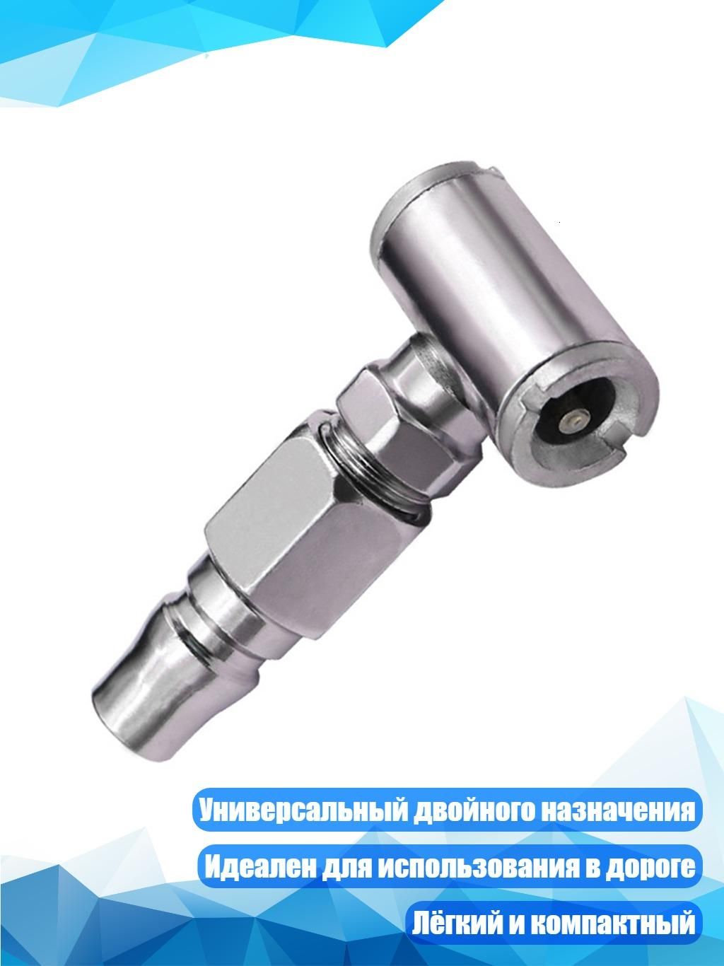 Пистолет для подкачки шин