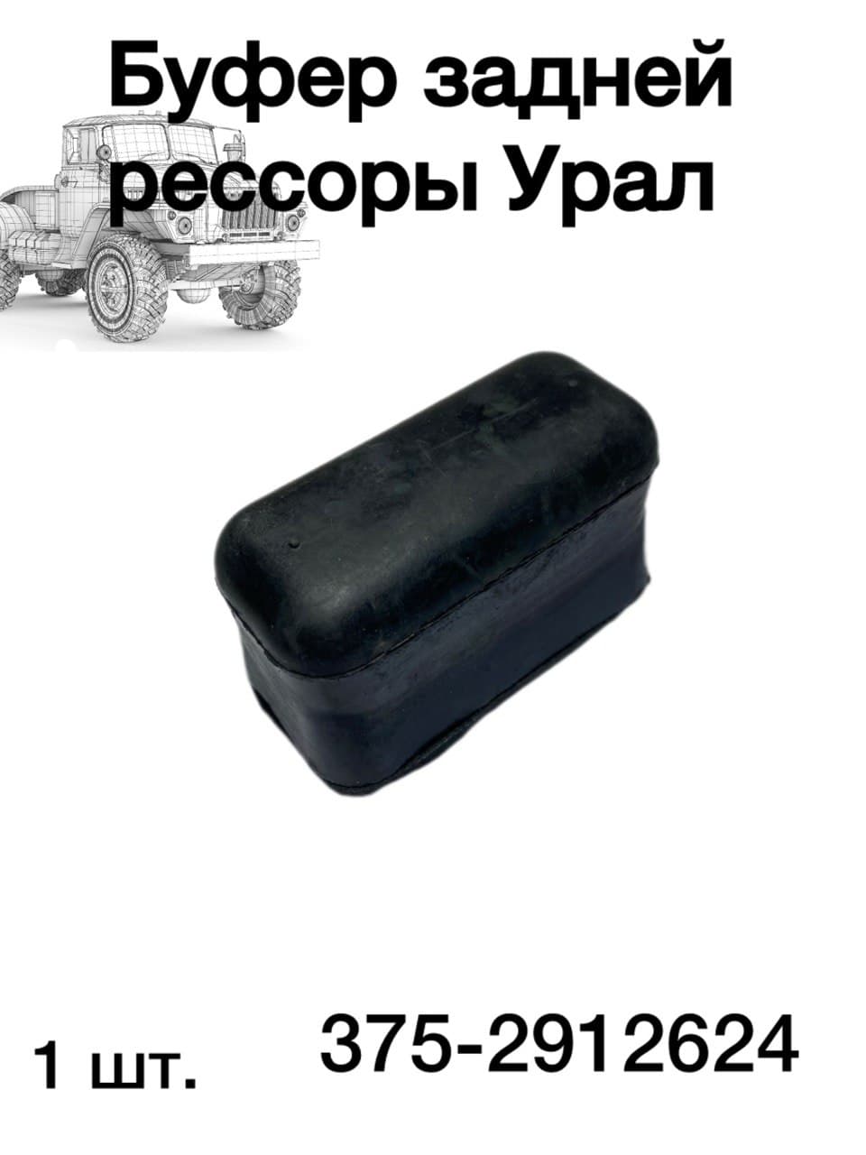 Буфер задней рессоры Урал