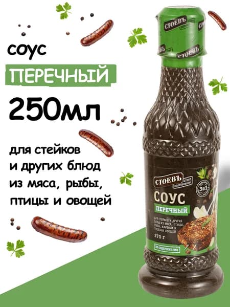 Соус Перечный, 250г, Стоевъ