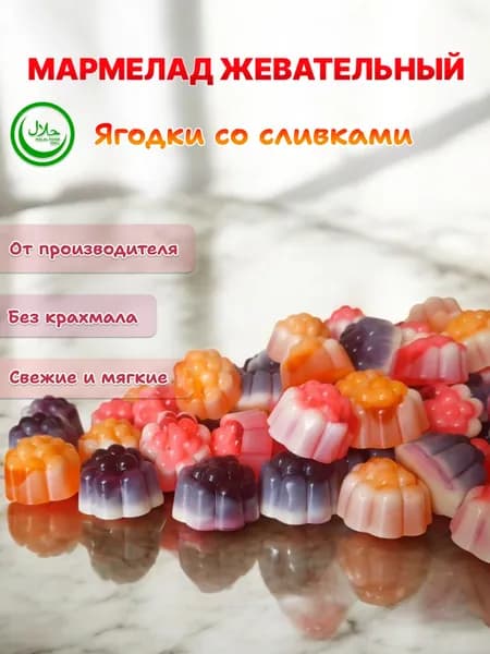 Мармелад жевательный "Ягодки со сливками" 250г, МэнМармилен, для детей,HALAL, без крахмала
