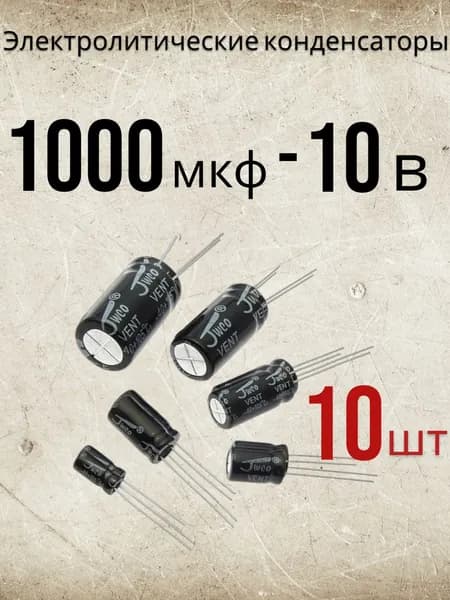 10шт., Конденсатор электролитический 10В-1000мкФ (1000uF-10V, -40+105C, 8x12мм)