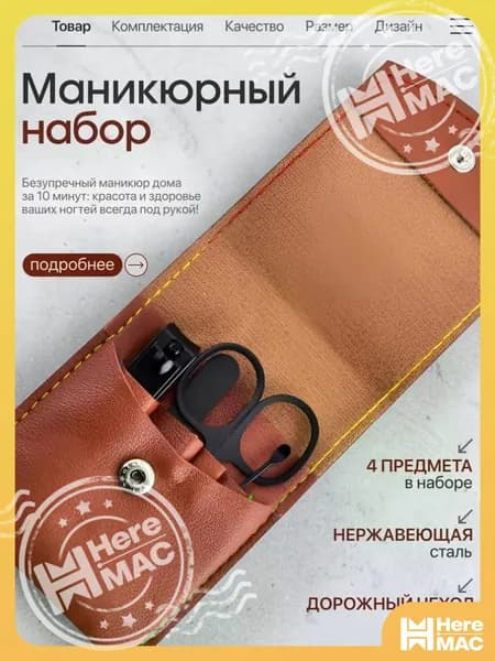 Набор для маникюра и педикюра, маникюрный набор HEREMAC