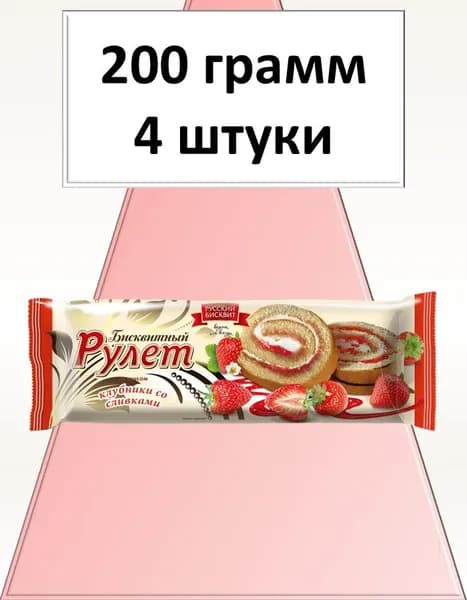 Рулет Русский Бисквит клубника сливки 200 г 4 шт Вкусный дворик