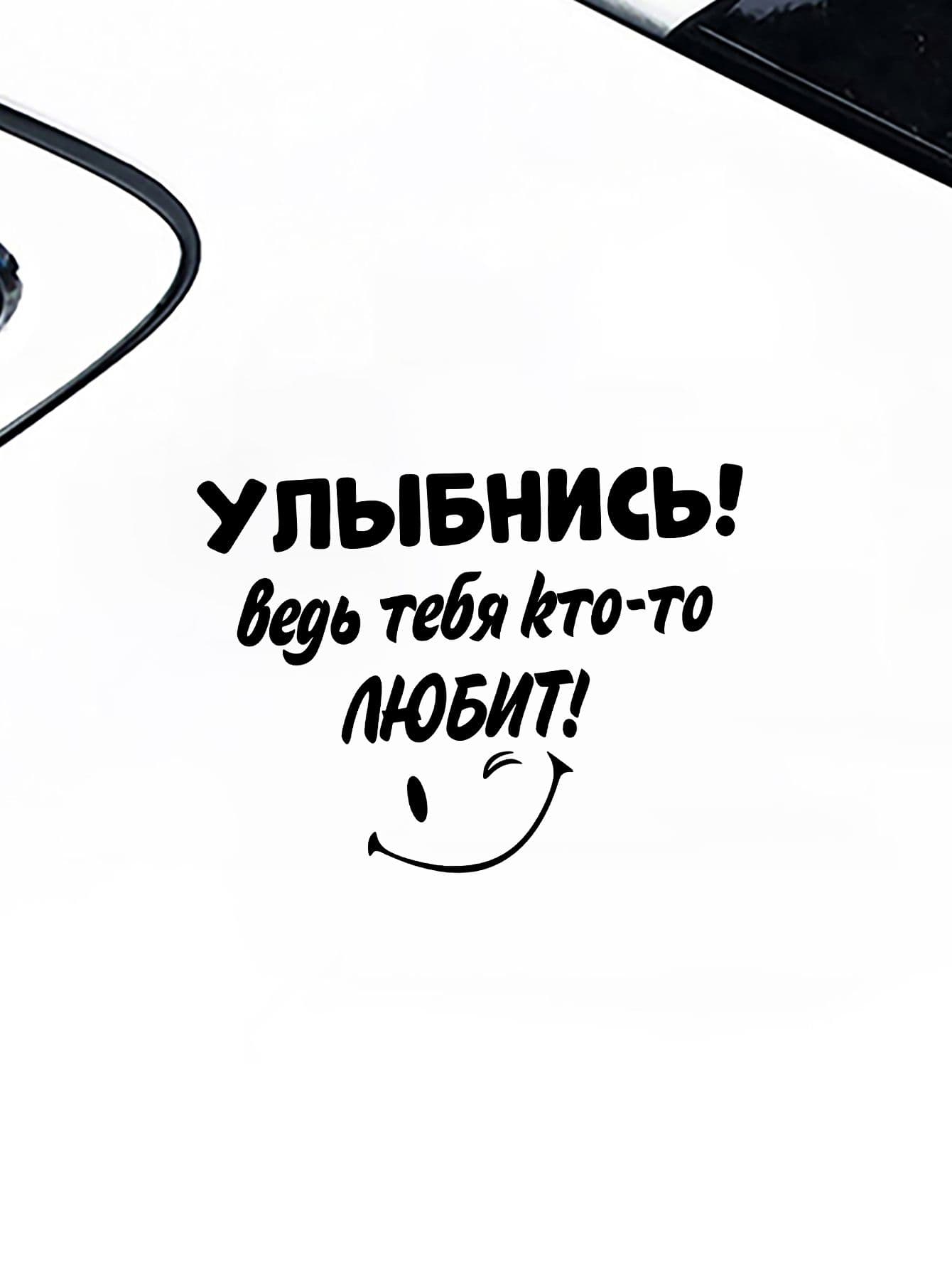 Наклейка "Улыбнись, тебя кто-то любит!"виниловая стикер для авто и стекла