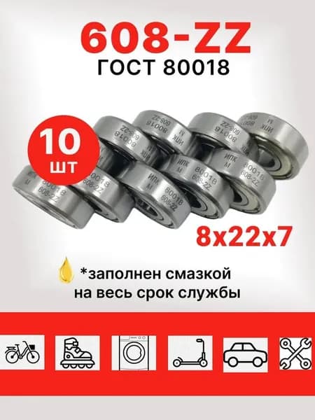 Подшипник из углеродистой стали для самоката 608 zz комплект 10 шт