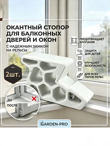 Ограничитель открывания окна и балконной двери со стопором, белый-2 шт.