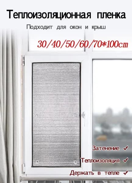 Теплоизоляционная пленка