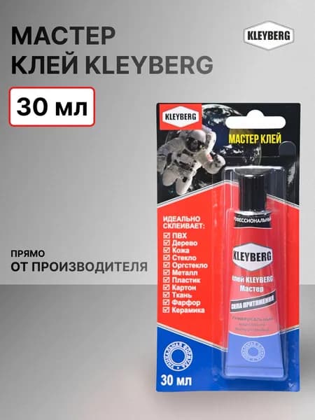 Клей полиуретановый KLEYBERG Мастер туба 30мл в блистере универсальный и влагостойкий, прочный для лодок ПВХ, матрасов, тентов и бассейнов, обуви и подошвы