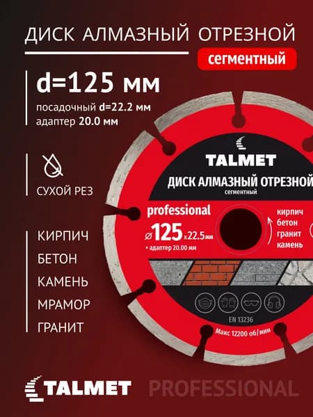 TALMET Диск алмазный 125 x 22.2, 20