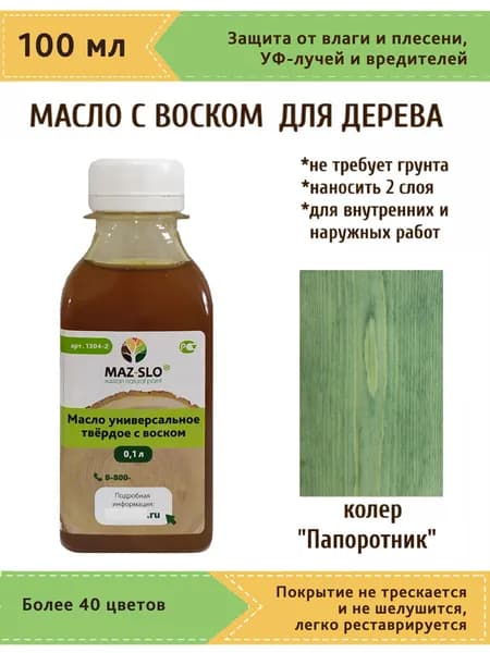 Масло-воск, Универсальное твёрдое масло для дерева с воском Maz-slo, цвет "Папоротник", 100 мл