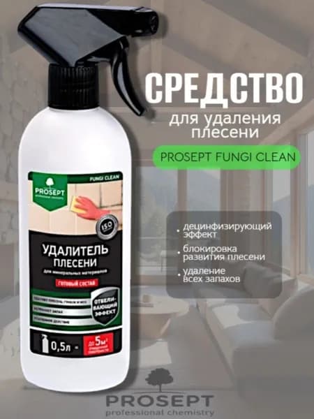 Удалитель плесени, готовый состав, PROSEPT FUNGI CLEAN, 0,5л