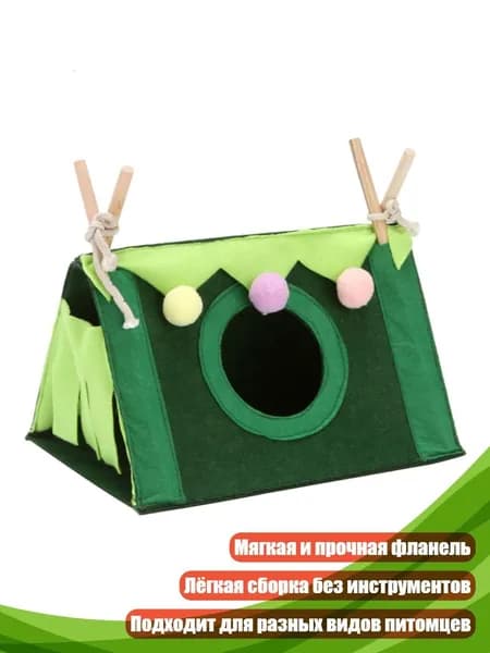 Портативный шатёр-убежище для мелких животных