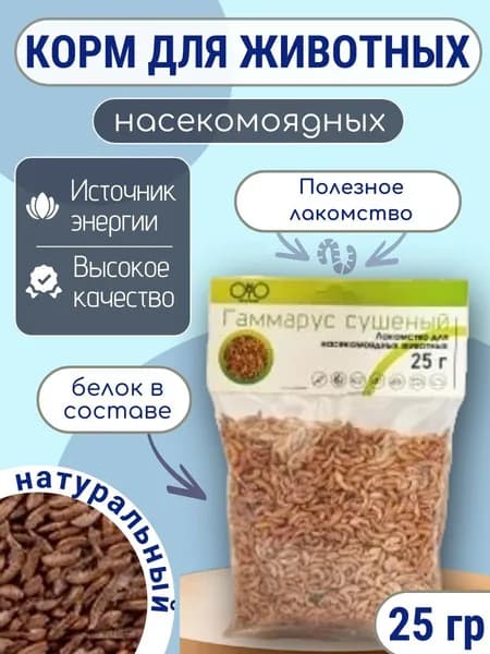 Гаммарус сушёный ONTO для рыб и насекомоядных животных 25 г