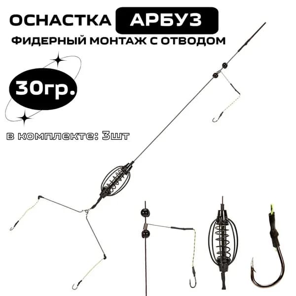 Фидерный монтаж кормушка Арбуз на 3 крючка, на карпа, на карася, в комплекте 3шт. 30гр