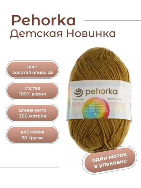 Пряжа для вязания Пехорка Детская Новинка акрил 100% 1 моток Цвет: 33 золотистая олива, вес мотка 50 г, 200 м