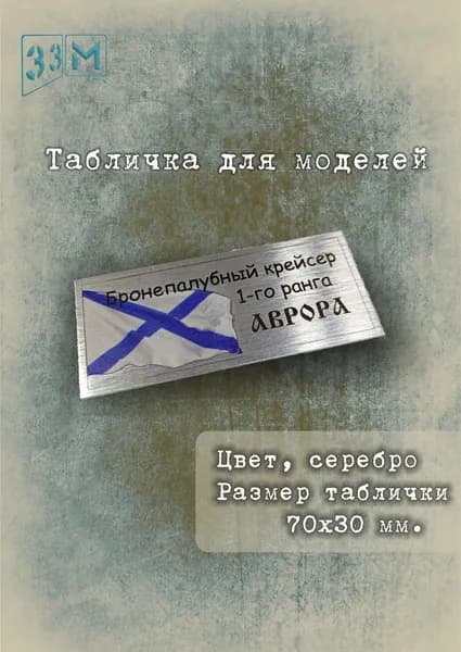 Табличка Крейсер "Аврора"