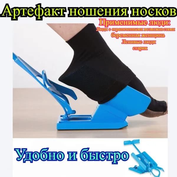 Приспособление для надевания носков/ надевайка носков/ Помощник для пожилых, инвалидов, беременных