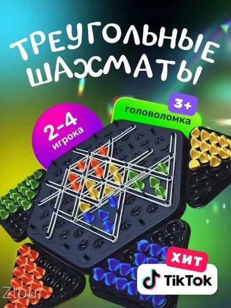 Треугольные шахматы Triggle, настольная игра с резинками
