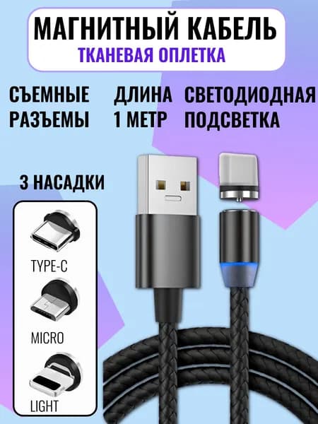 Магнитная зарядка USB-Type-C/Micro/Lighting 3 в 1 разъемы тканевый кабель 1 метр