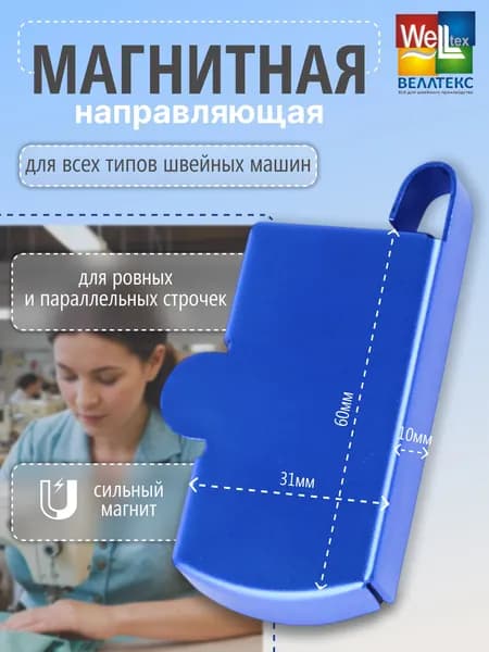 Магнитная направляющая для швейной машины, швейный магнит