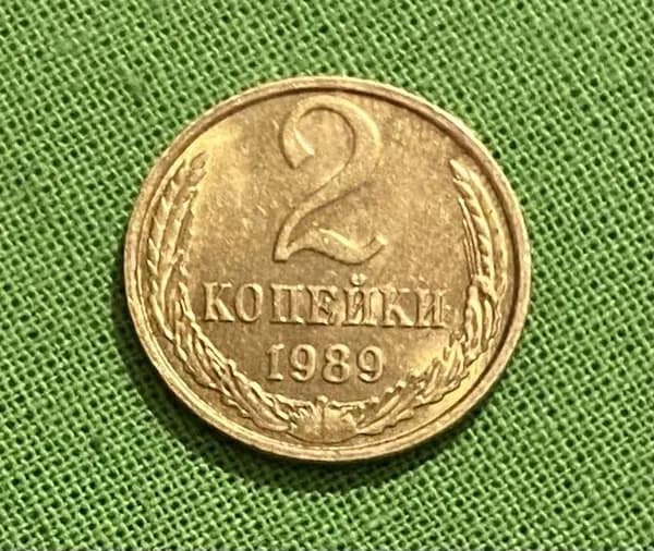 Монета СССР 2 копейки 1989 год, из обращения