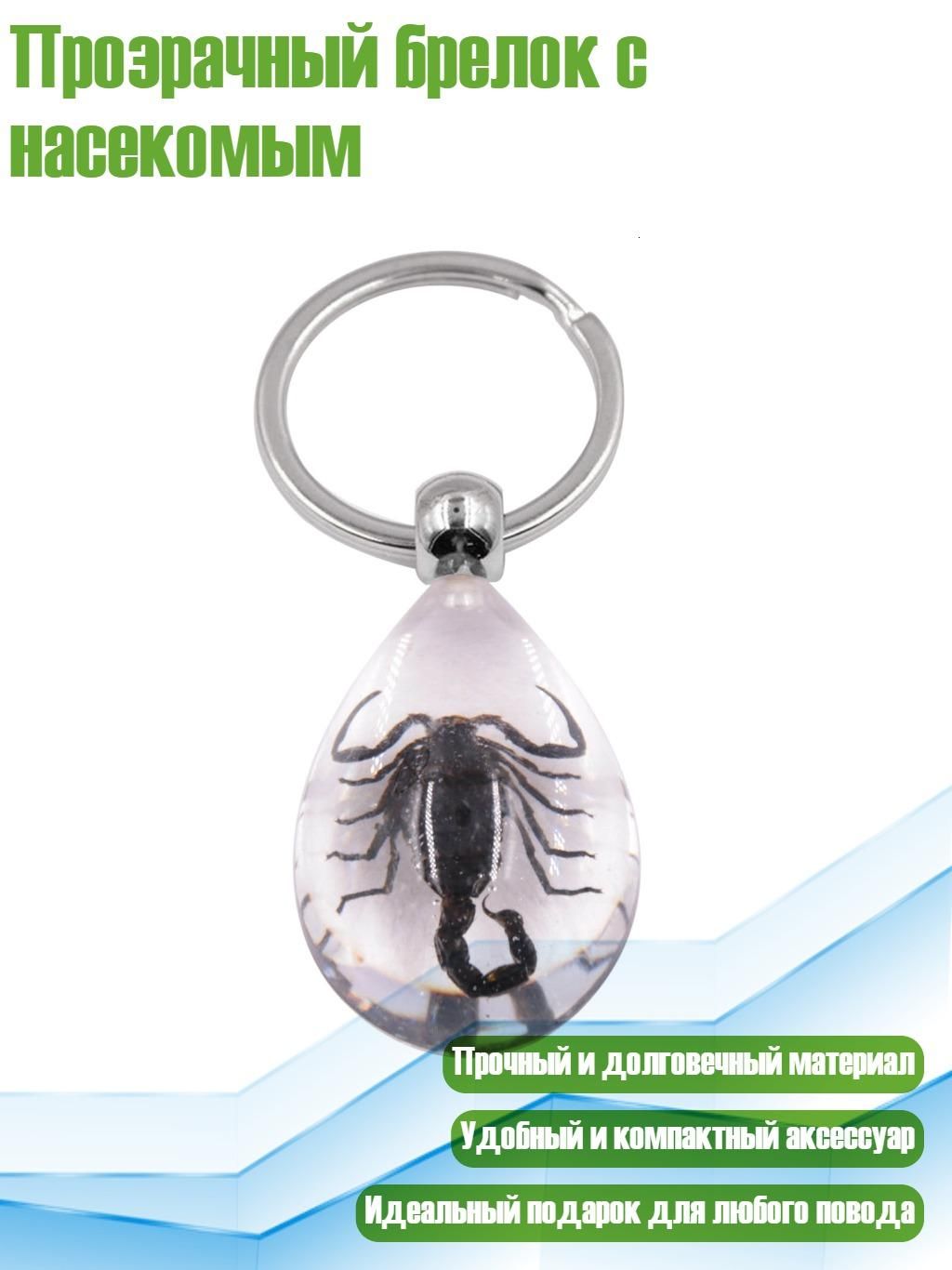 Прозрачный брелок с насекомым, - Черный скорпион