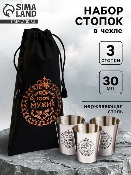 Стопки в чехле 100% Мужик: нержавеющая сталь, набор 3 шт. 30 мл