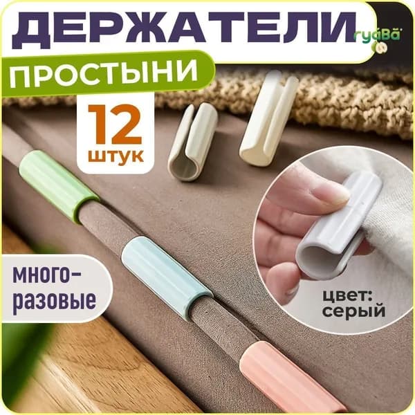 Держатели, фиксаторы, зажимы для простыни, 12 шт., серый, WiseBuys