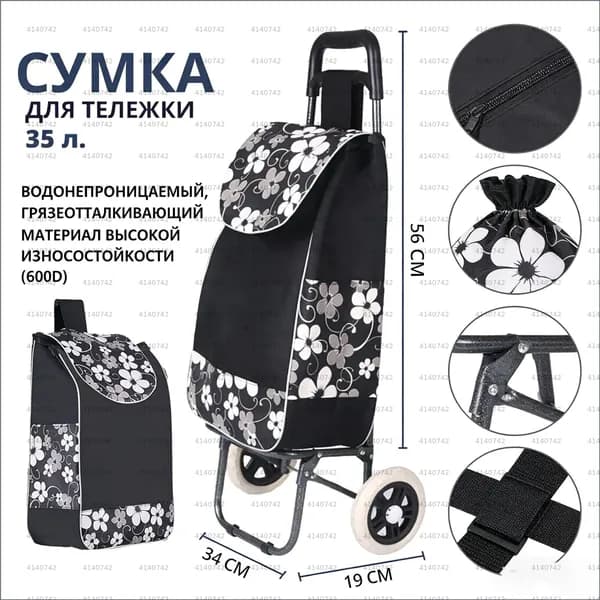 Сумка тележка