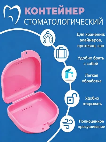 Контейнер для зубных протезов, капы