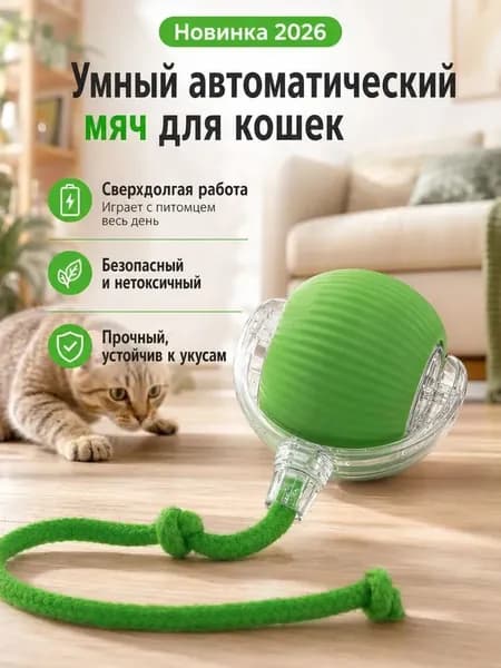 Интерактивная Игрушка Для Кошек Умный Мяч С Автодвижением