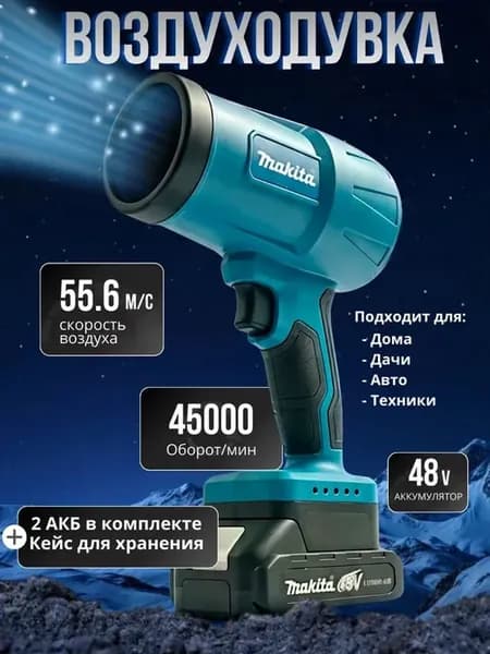 Воздуходувка аккумуляторная для сада дома автомобиля 48в