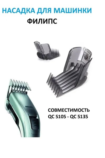 Машинка для стрижки Регулируемая насадка-гребень для триммера Philips: QC5105-5135, QC5120, QC5125, QC5130, QC5135, QC5115, QC5105