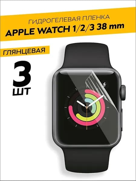 Комплект 3 штуки. Глянцевая гидрогелевая пленка для Apple Watch 1, 2, 3 38 mm